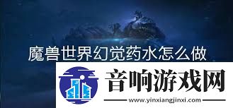 魔兽世界幻觉药水的作用是什么