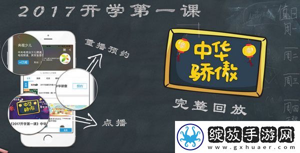 开学第一课2017直播视频播放地址