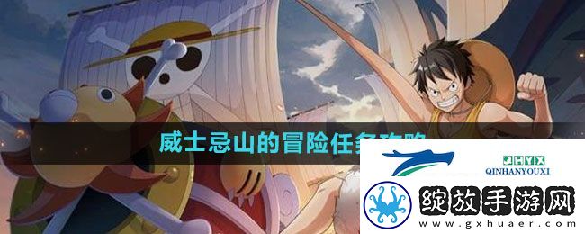 航海王热血航线威士忌山的冒险任务怎么过