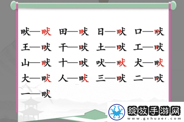 畎找出17个常见字怎么过