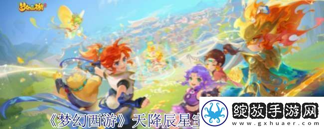 梦幻西游天降辰星宝宝怎么配置