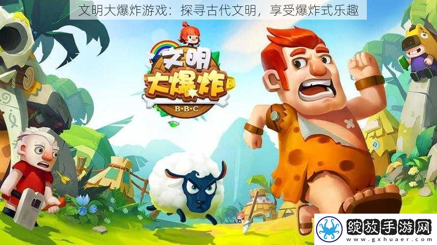 文明大爆炸游戏