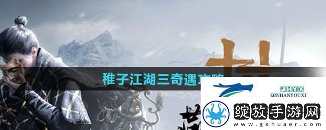 燕云十六声稚子江湖三奇遇怎么做