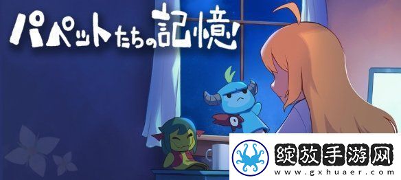 RPG游戏梅格与怪物外传玩偶们的记忆免费发布