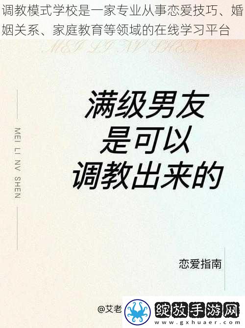 **模式学校是一家专业从事恋爱技巧、婚姻关系、家庭教育等领域的在线学习平台