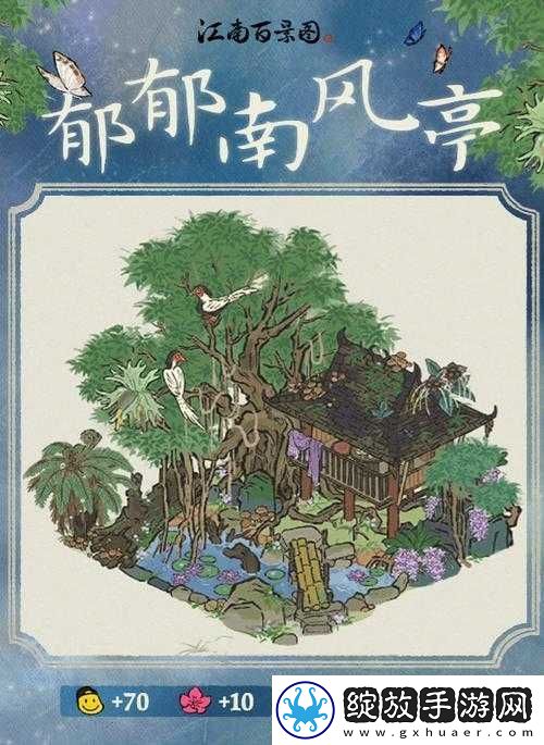 江南百景图郁郁南风亭建筑深度性价比剖析