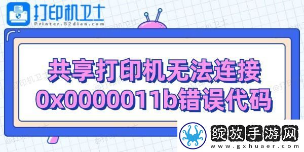 共享打印机无法连接0x0000011b错误代码解决