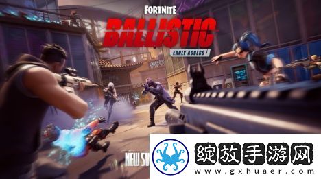堡垒之夜公布5V5对战FPS模式