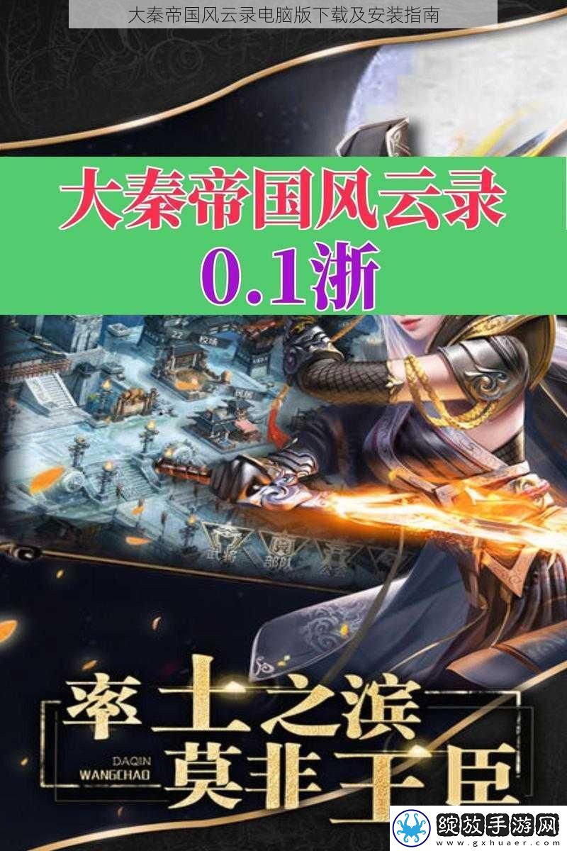 大秦帝国风云录电脑版下载及安装指南