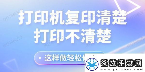 打印机复印清楚打印不清楚怎么回事