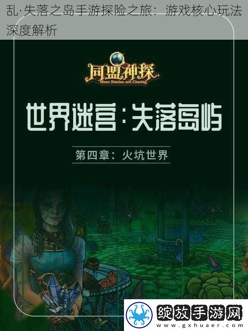 乱·失落之岛手游探险之旅