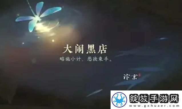 逆水寒手游大闹黑店攻略