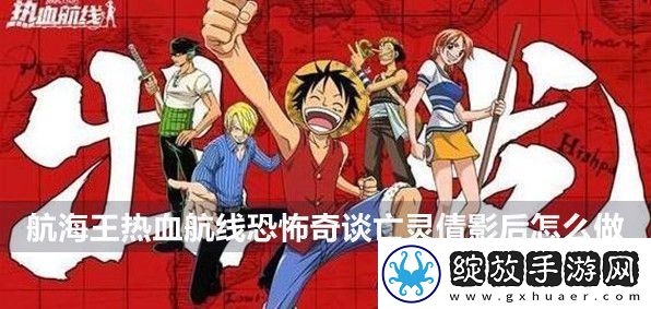 航海王热血航线恐怖奇谈亡灵倩影后任务攻略