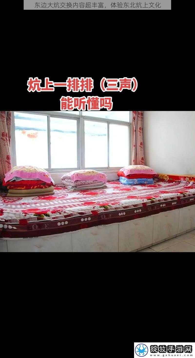 东边大炕交换内容超丰富