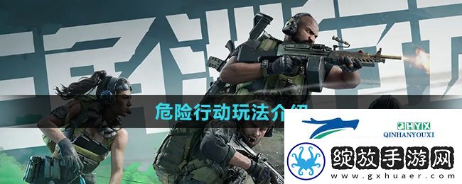 三角洲行动危险行动怎么玩