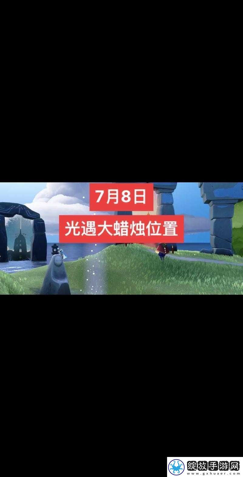 光遇3.13版本大蜡烛全攻略