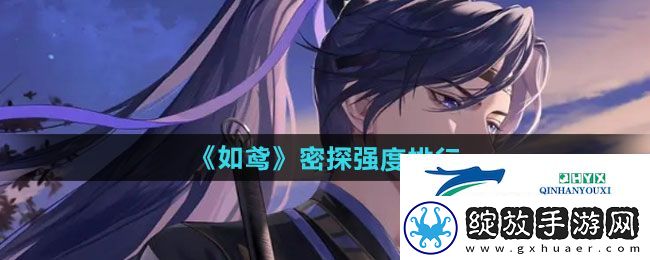 如鸢哪个密探强