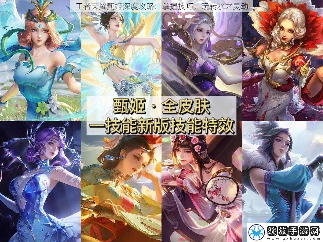王者荣耀甄姬深度攻略
