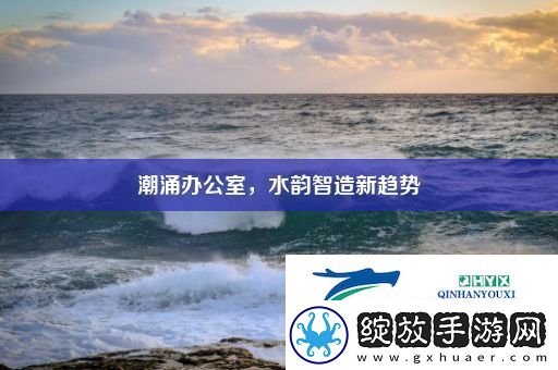 潮涌办公室