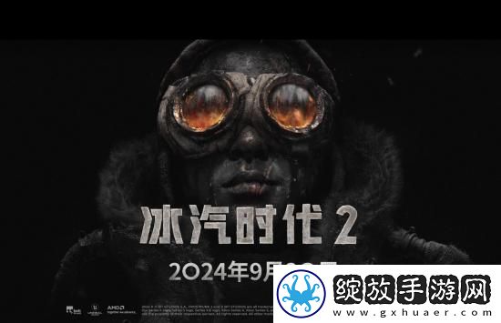 冰汽时代2豪华版于9月18日解锁！