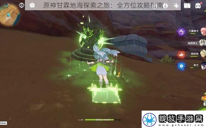 原神甘霖地海探索之旅