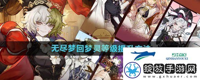 无尽梦回梦灵等级怎么提升