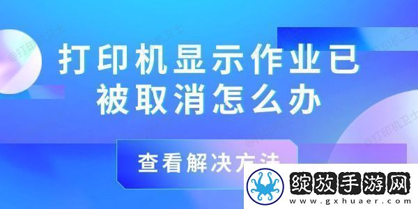 打印机显示作业已被取消怎么办解决方法在这！