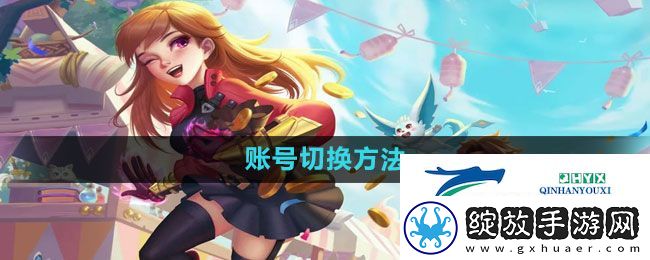 荒野行动怎么切换账号