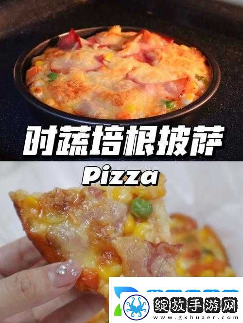 美味披萨制作秘诀