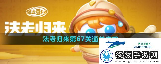 保卫萝卜4法老归来第67关怎么过
