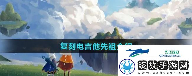 光遇2024年9月28日复刻先祖是谁