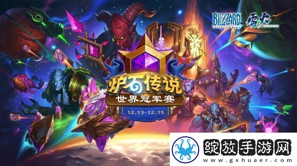 炉石传说世界冠军赛国服参赛选手有哪些