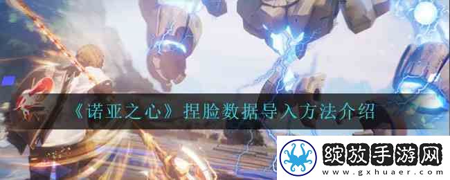 诺亚之心捏脸数据导入流程推荐