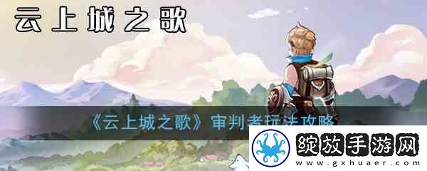云上城之歌审判者玩法指南