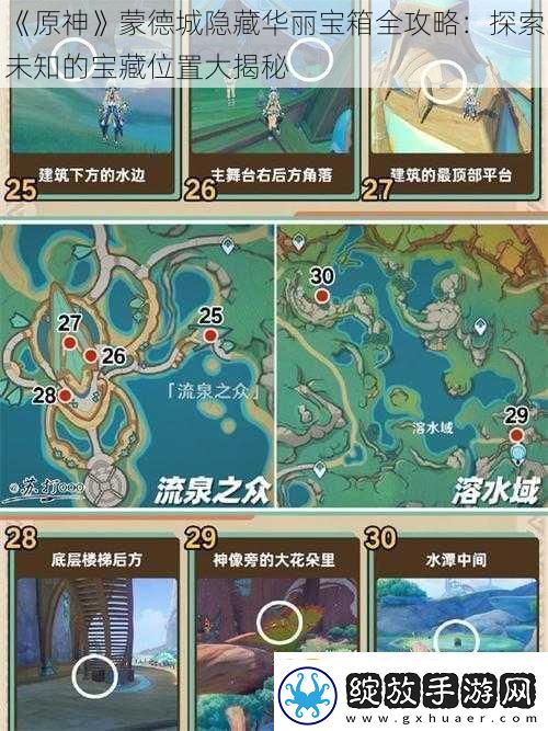 原神蒙德城隐藏华丽宝箱全攻略