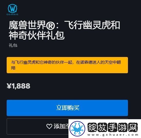 魔兽世界巫妖王之怒飞行幽灵虎礼包内容有什么