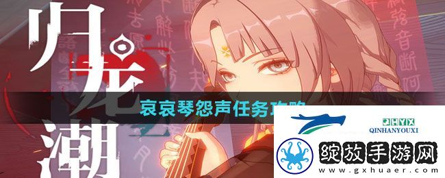 归龙潮哀哀琴怨声任务怎么做