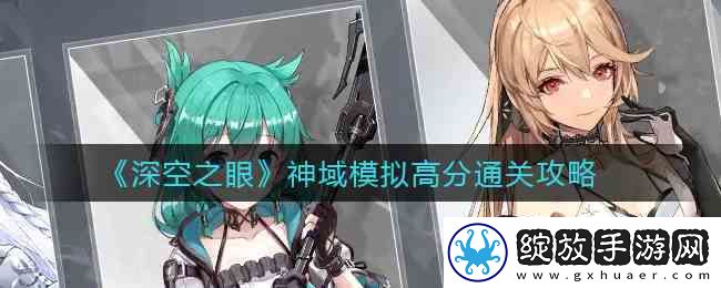 深空之眼神域模拟高分通关指南