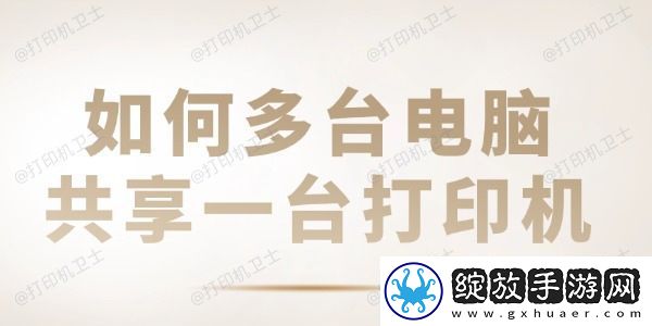 如何多台电脑共享一台打印机