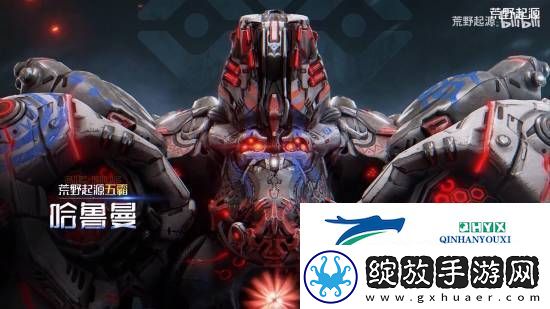 腾讯荒野起源机械BOSS哈鲁曼PV发布