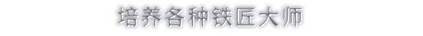铁匠大师游戏特色内容介绍