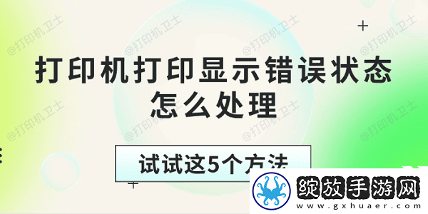 打印机打印显示错误状态怎么处理