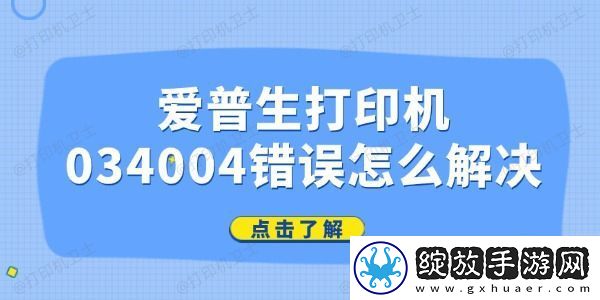 爱普生打印机034004错误怎么解决