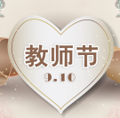 2017教师节是几月几号