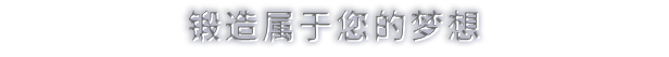 铁匠大师游戏特色内容介绍