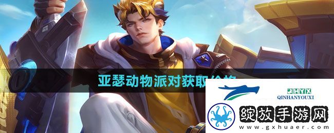 王者荣耀亚瑟动物派对新皮肤多少钱