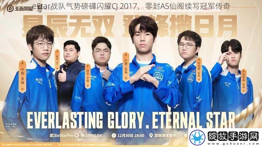 eStar战队气势磅礴闪耀CJ