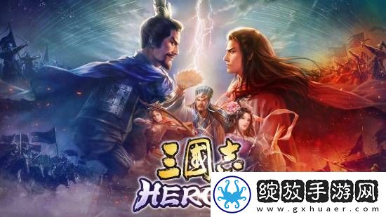 光荣三国志HEROES正式公开！回合制战棋对战