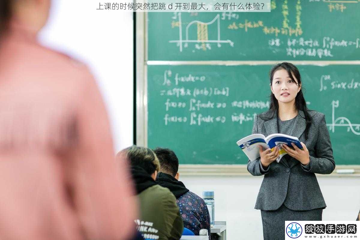 上课的时候突然把跳