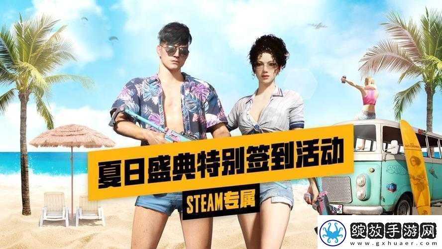 绝地求生夏日盛典